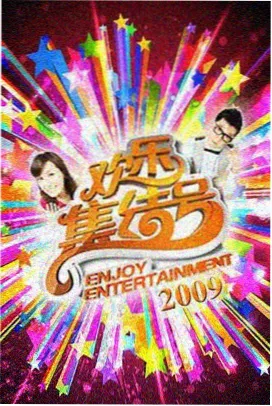 生活综艺慢城食记节目封面